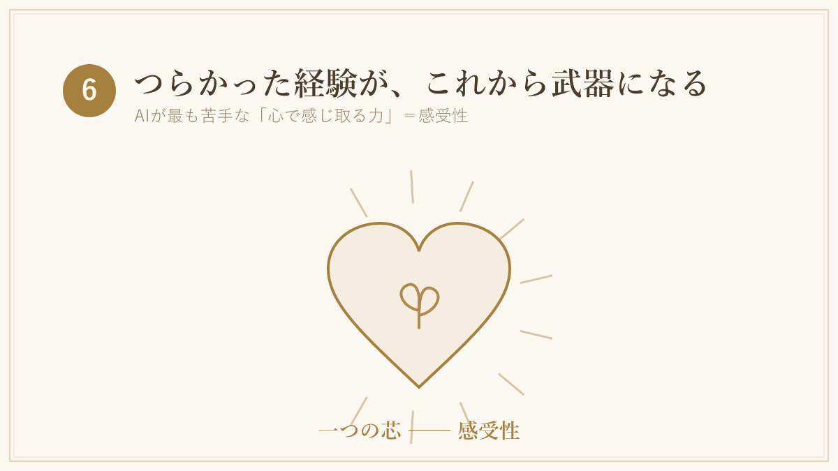 6. つらかった経験が、これから武器になる